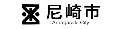 尼崎市