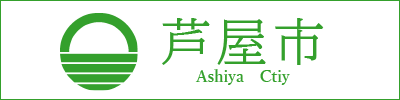 芦屋市