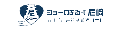 あまがさき観光公式サイト