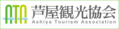 芦屋観光協会