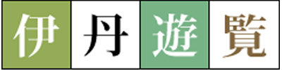 伊丹遊覧