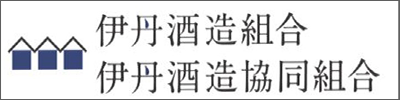 伊丹酒造組合