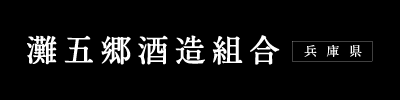 灘五郷酒造組合