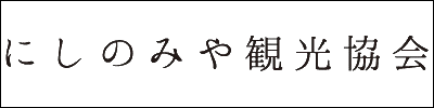 西宮観光協会