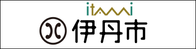 伊丹市