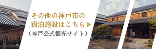 神戸市の宿泊施設はこちら